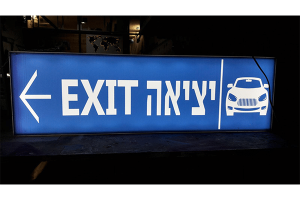 השלט - שלטי חניונים