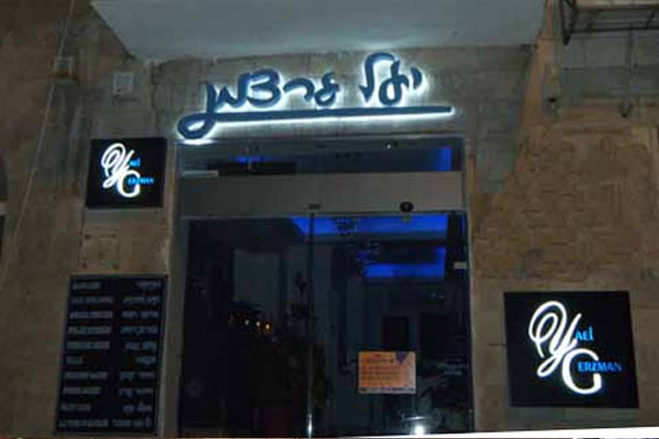 השלט - שלטי ניאון יעל גרצמן