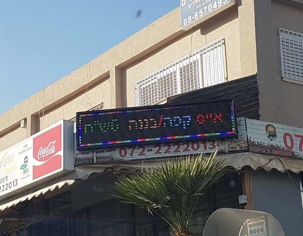 השלט - שלטים אלקטרוניים
