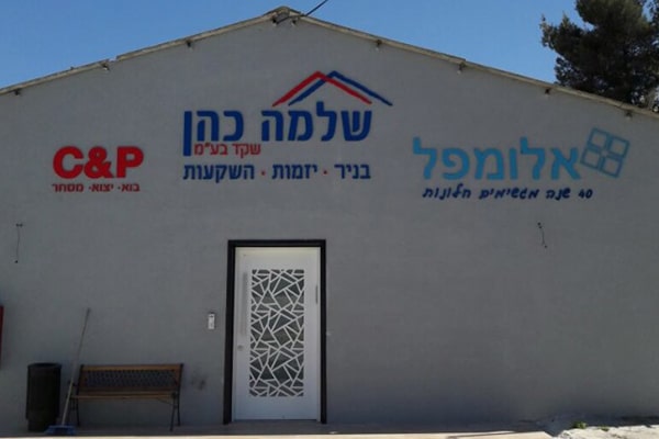 השלט - שלמה כהן
