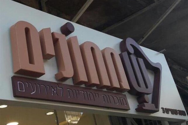 השלט - שמחונים