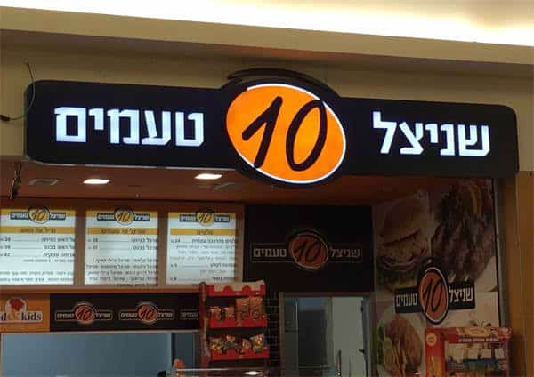 השלט - שניצל 10 טעמים