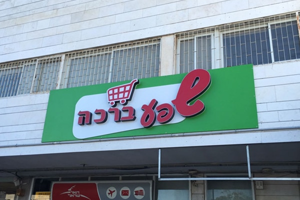 השלט - שפע ברכה