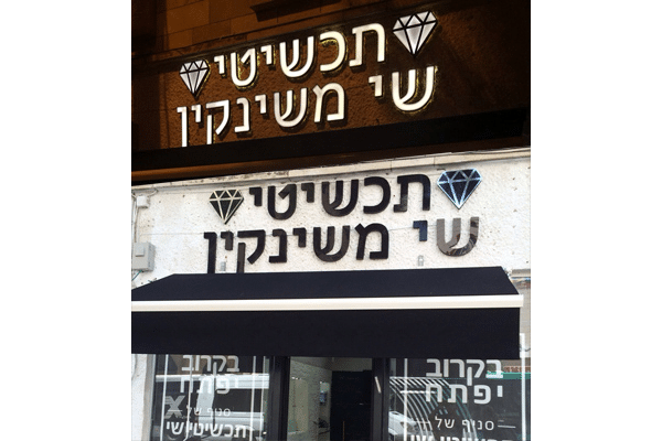 השלט - תכשיטי שי מישקין