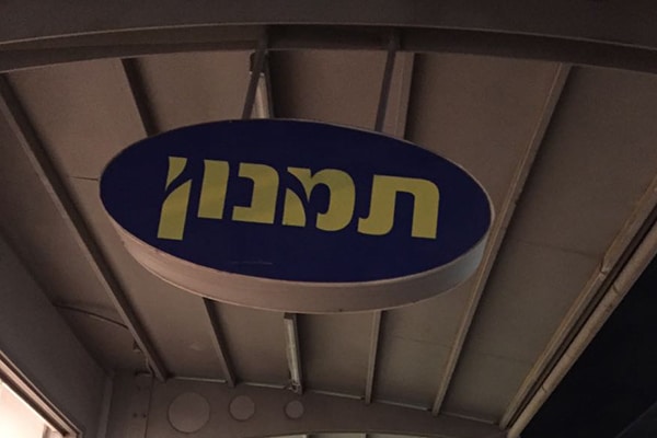 השלט - תמנון 3