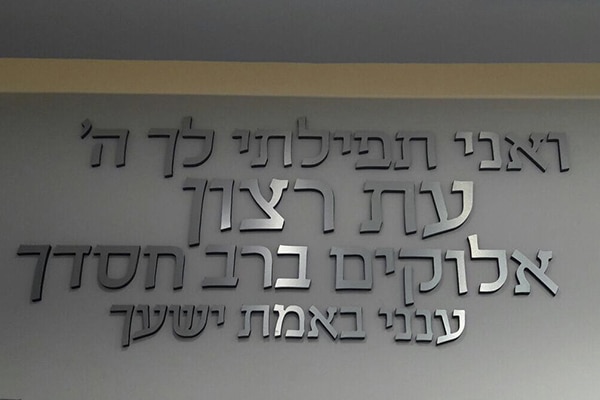 השלט - תפילה
