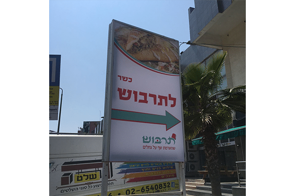 השלט - תרבוש 1