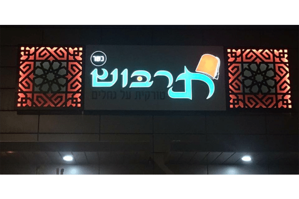 השלט - תרבוש